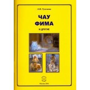 Чау Фима и другие