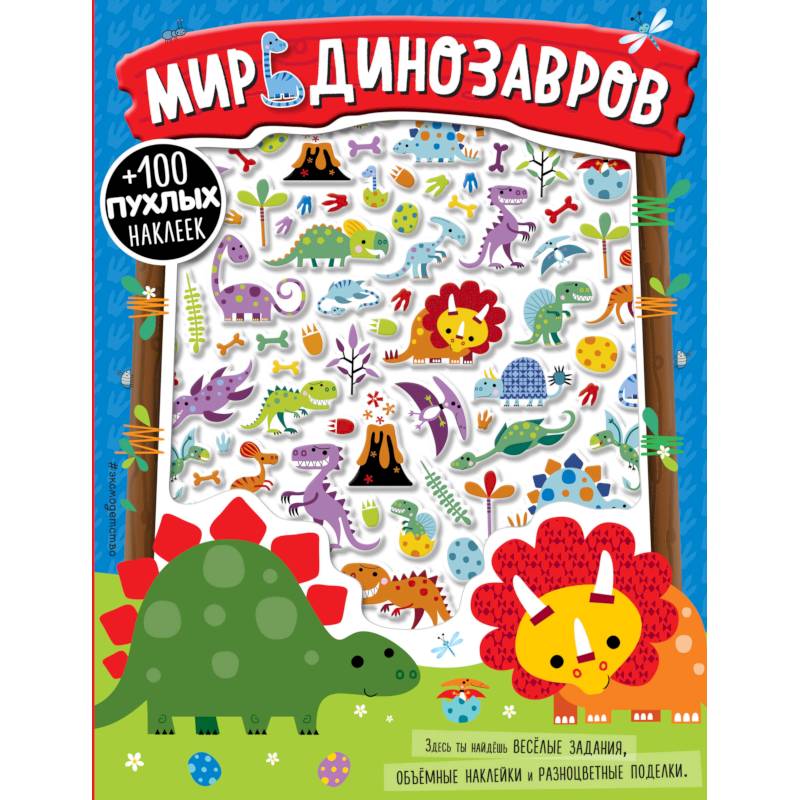 Мир динозавров Мир динозавров