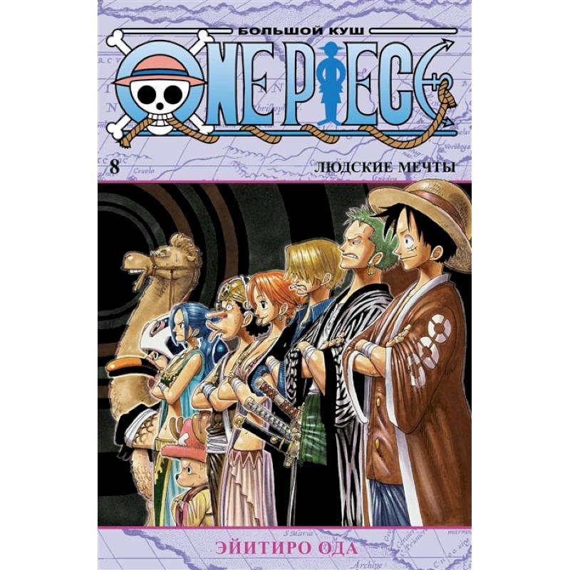 One Piece. Большой куш. Книга 8. Людские мечты One Piece. Большой куш. Книга 8. Людские мечты