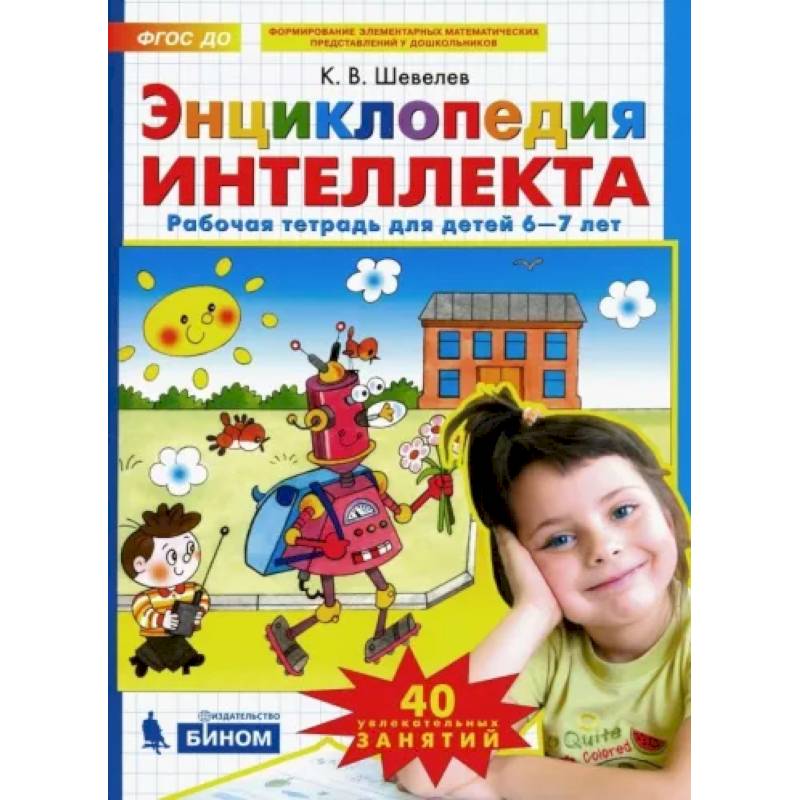 Энциклопедия интеллекта. Рабочая тетрадь 6-7 для детей. ФГОС ДО Энциклопедия интеллекта. Рабочая тетрадь 6-7 для детей. ФГОС ДО