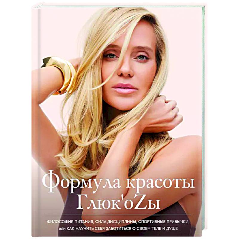 Формула красоты Глюк'оzы Формула красоты Глюк'оzы