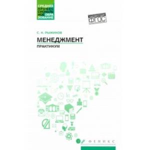 Менеджмент. Практикум. ФГОС Менеджмент. Практикум. ФГОС