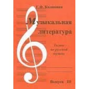 Музыкальная литература. Выпуск 3. Тесты по русской литературе Музыкальная литература. Выпуск 3. Тесты по русской литературе