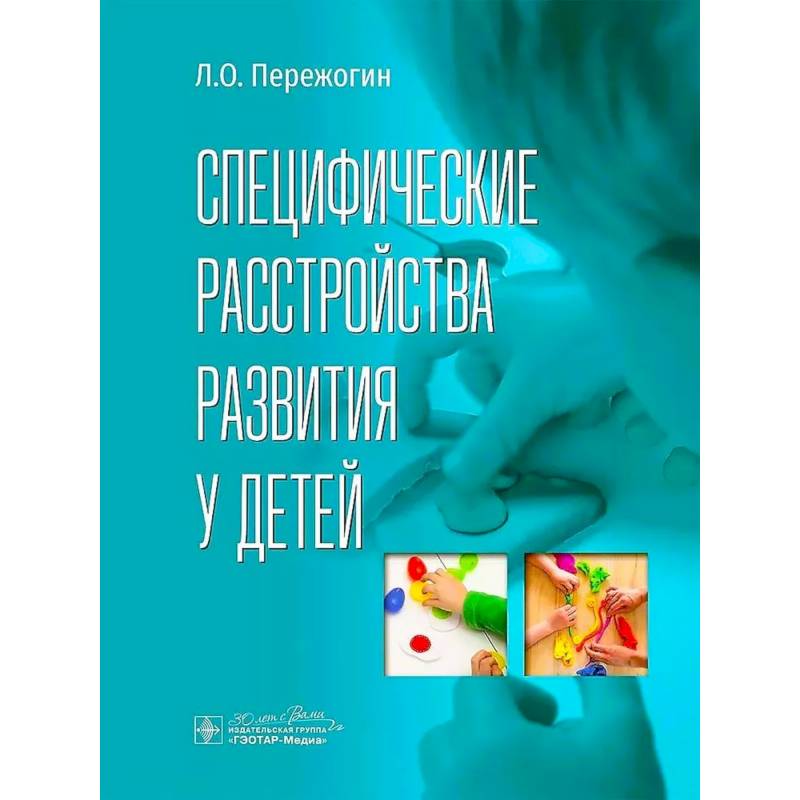 Специфические расстройства развития у детей Специфические расстройства развития у детей