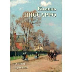 Камиль Писсарро. Лучшие картины Камиль Писсарро. Лучшие картины