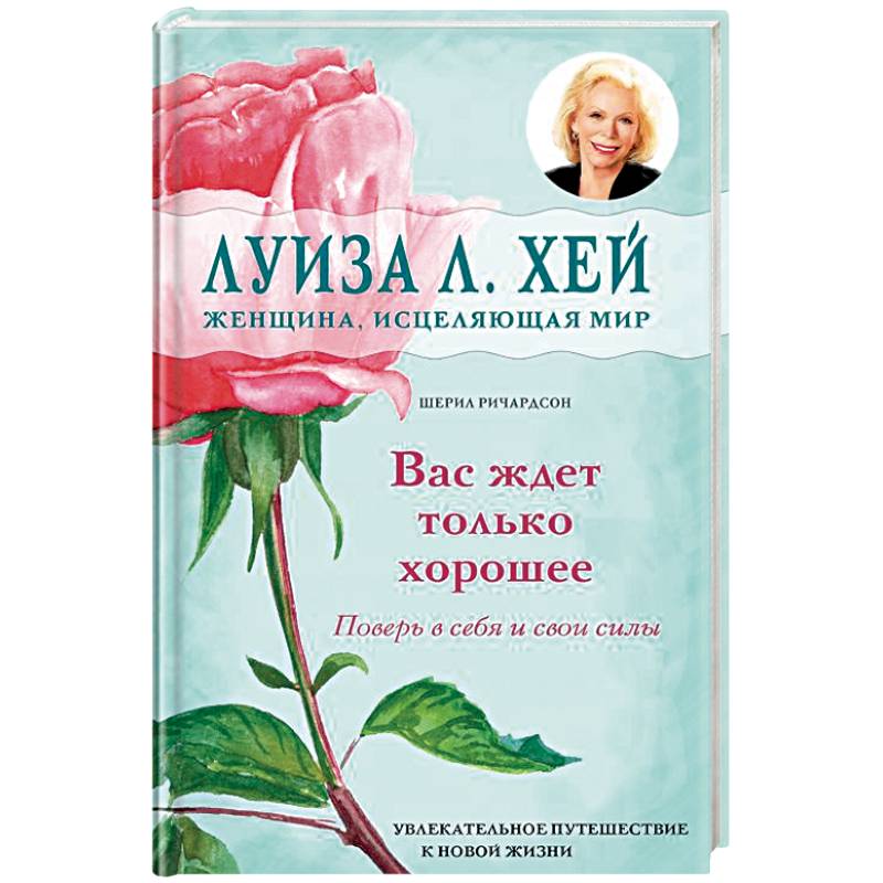 Вас ждет только хорошее Вас ждет только хорошее