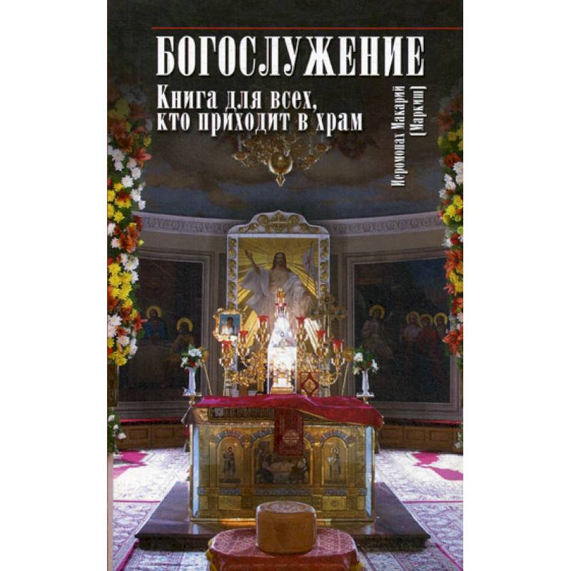 Богослужение Богослужение