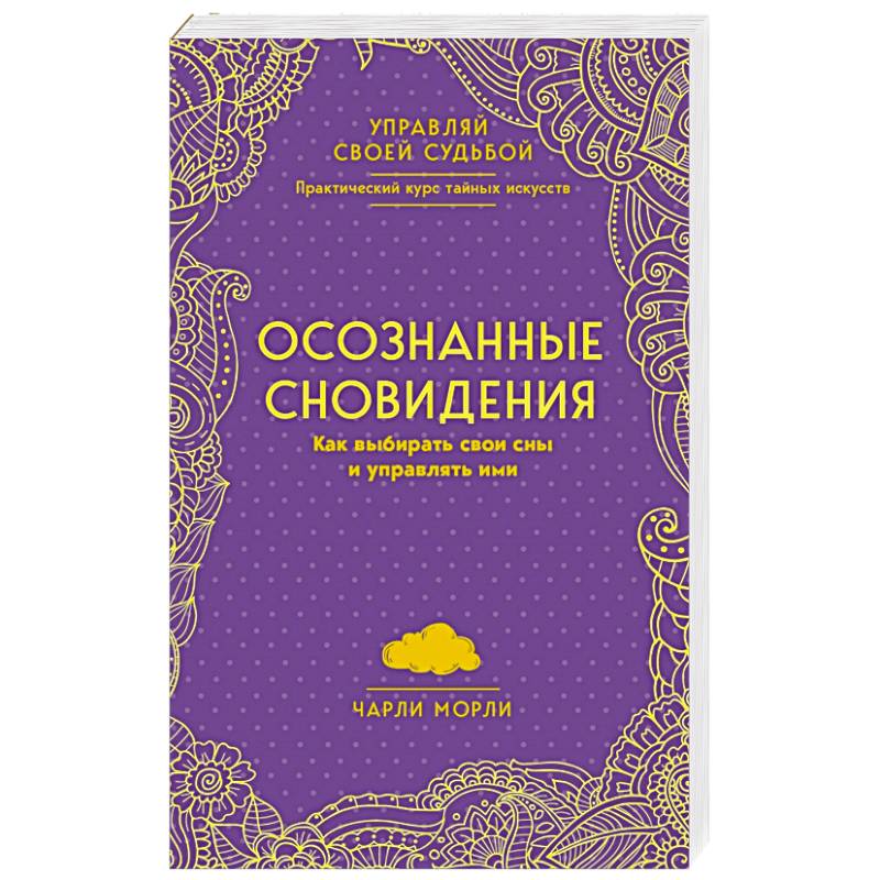 Осознанные сновидения. Как выбирать свои сны и управлять ими Осознанные сновидения. Как выбирать свои сны и управлять ими