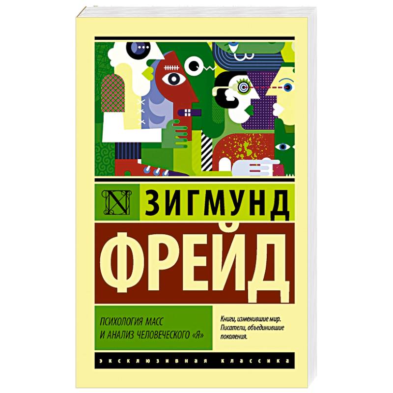 Психология масс и анализ человеческого 'я' Психология масс и анализ человеческого 'я'
