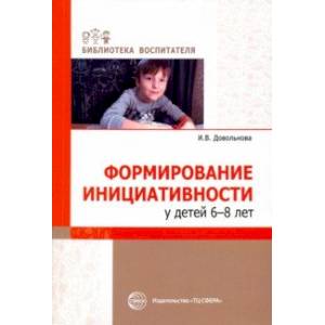 Формирование инициативности у детей 6-8 лет Формирование инициативности у детей 6-8 лет