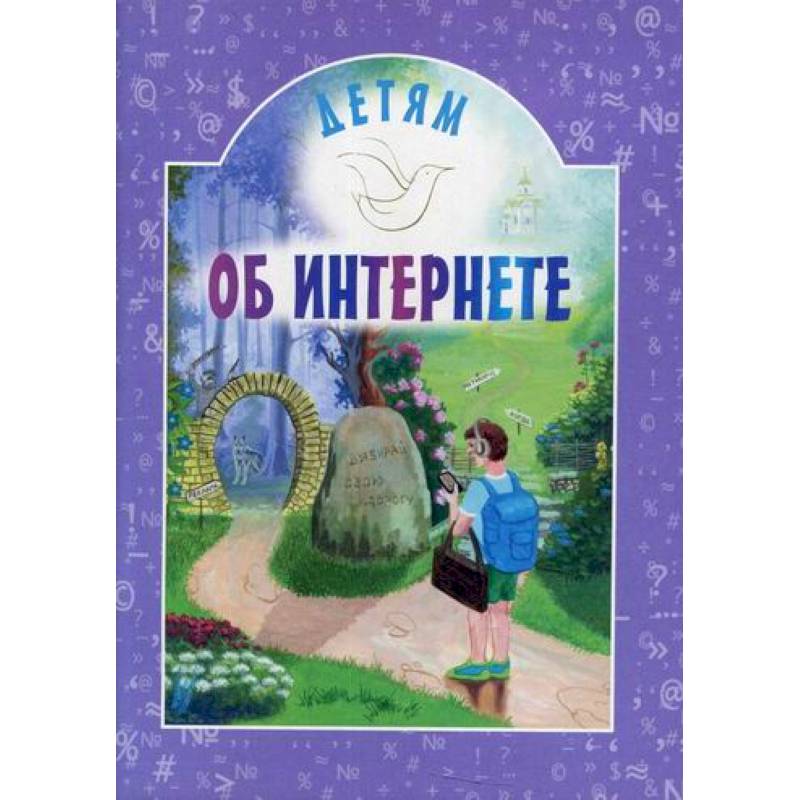 Детям об интернете Детям об интернете
