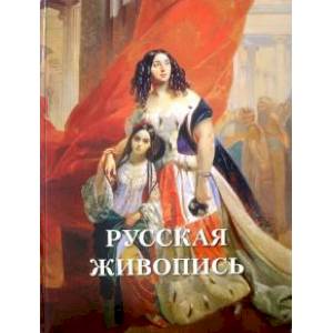 Русская живопись Русская живопись