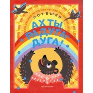 Ах ты, радуга-дуга ! Потешки. 3+ Ах ты, радуга-дуга ! Потешки. 3+