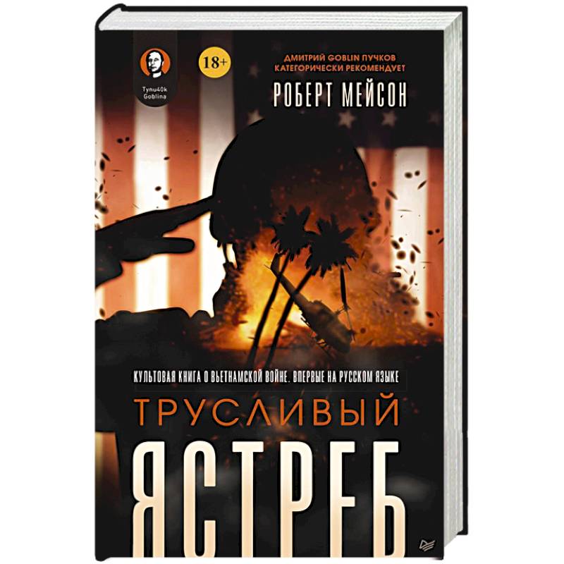 Трусливый ястреб. Предисловие Дмитрий GOBLIN Пучков