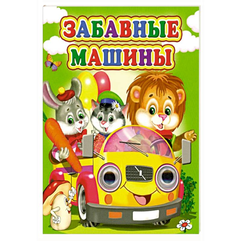Забавные машины