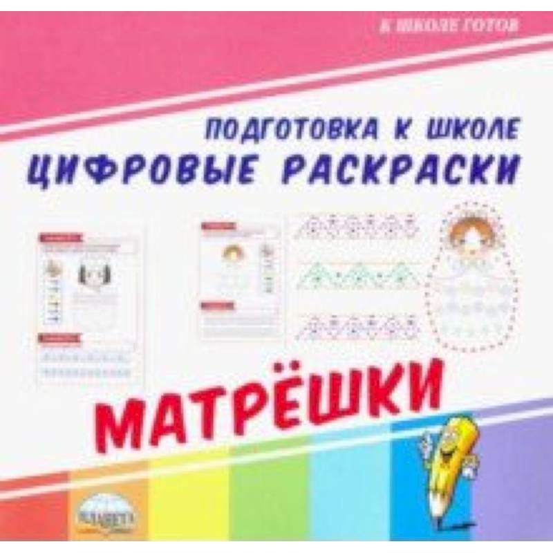 Цифровые раскраски. Матрешки Цифровые раскраски. Матрешки
