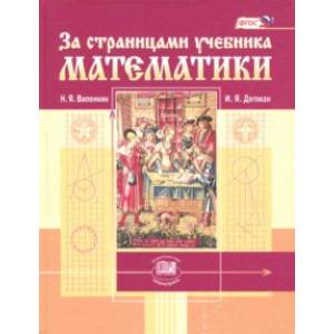 За страницами учебника математики. Пособие для учащихся 5-6 классов. ФГОС За страницами учебника математики. Пособие для учащихся 5-6 классов. ФГОС