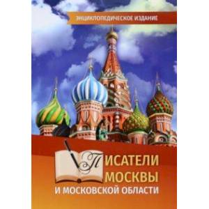 Писатели Москвы и Московской области