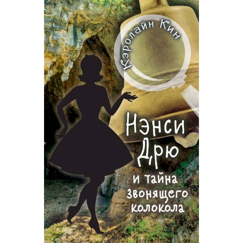 НЭНСИ ДРЮ и тайна звонящего колокола НЭНСИ ДРЮ и тайна звонящего колокола
