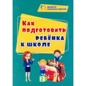 Как подготовить ребенка к школе. ФГОС ДО Как подготовить ребенка к школе. ФГОС ДО
