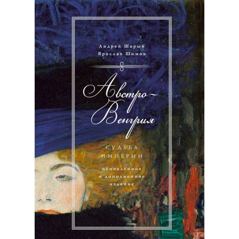 Австро-Венгрия. Судьба империи Австро-Венгрия. Судьба империи