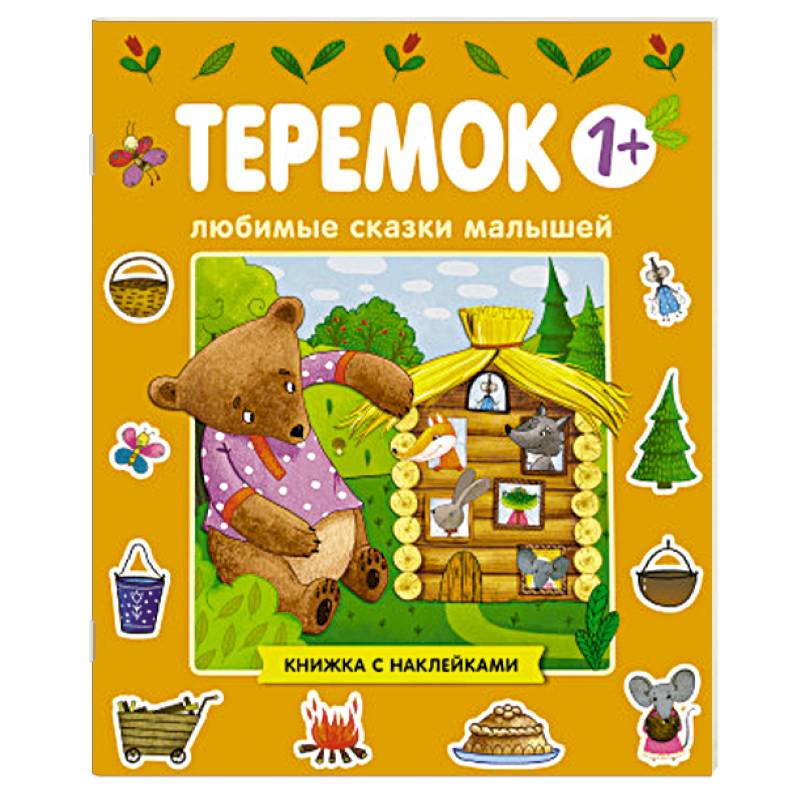 Любимые сказки малышей. Теремок Любимые сказки малышей. Теремок