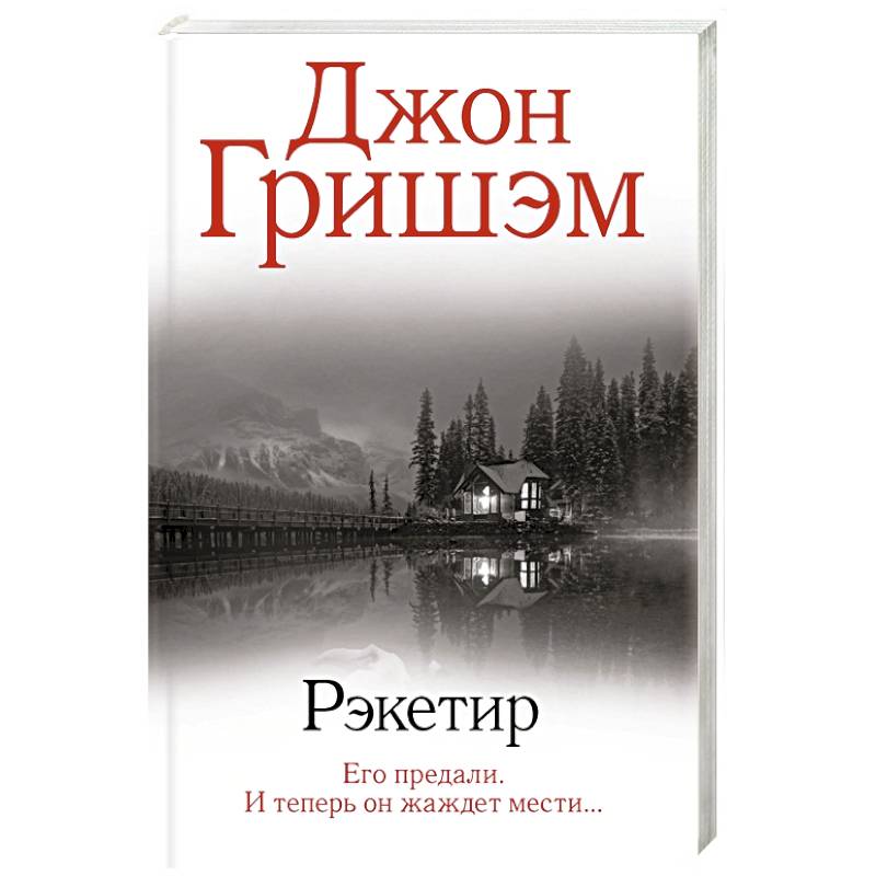 Рэкетир Рэкетир