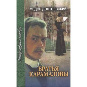 Братья Карамазовы. В 4 частях с эпилогом. Часть 1 и 2 Братья Карамазовы. В 4 частях с эпилогом. Часть 1 и 2