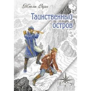 Таинственный остров Таинственный остров