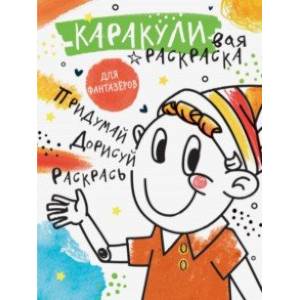 Придумай, дорисуй, раскрась Придумай, дорисуй, раскрась