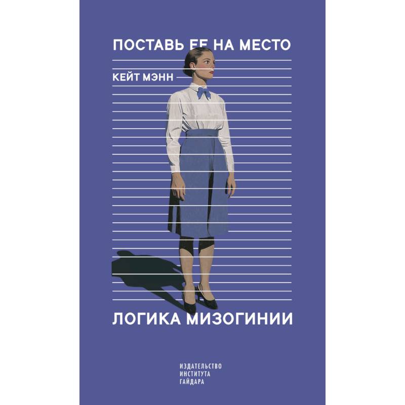 Поставь ее на место. Логика мизогинии Поставь ее на место. Логика мизогинии