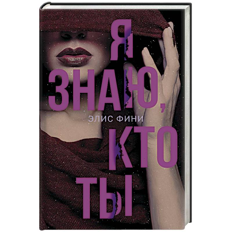 Я знаю, кто ты Я знаю, кто ты