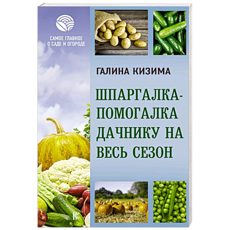 Шпаргалка-помогалка дачнику на весь сезон Шпаргалка-помогалка дачнику на весь сезон