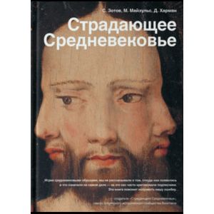Страдающее Средневековье Страдающее Средневековье
