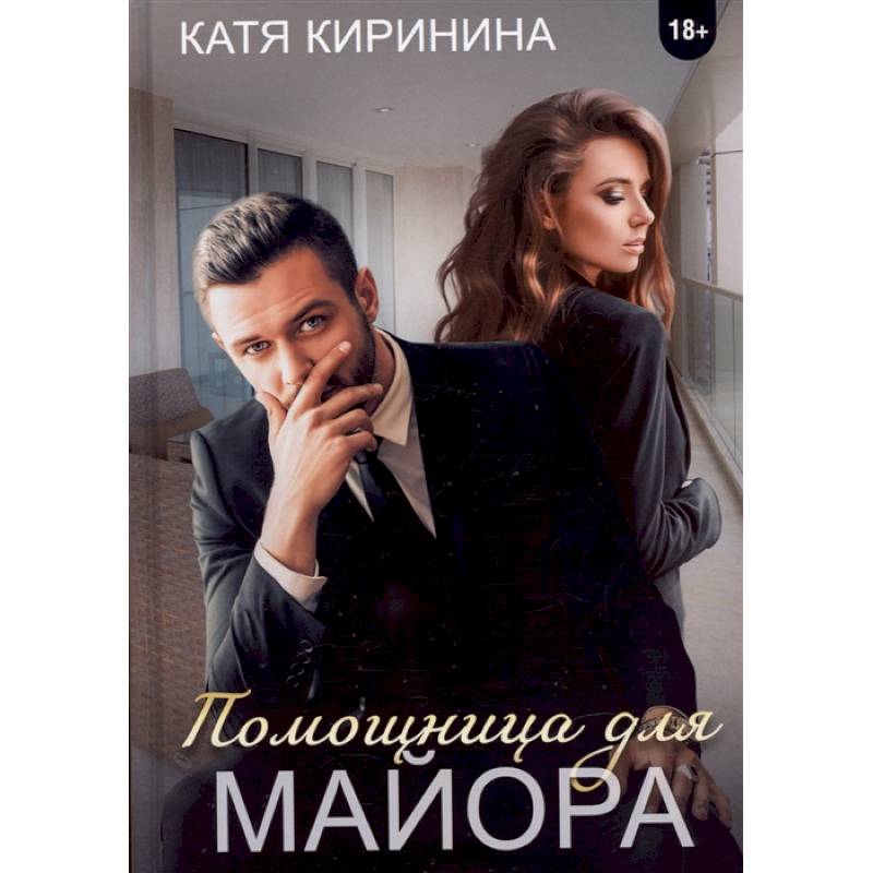 Помощница для майора Помощница для майора