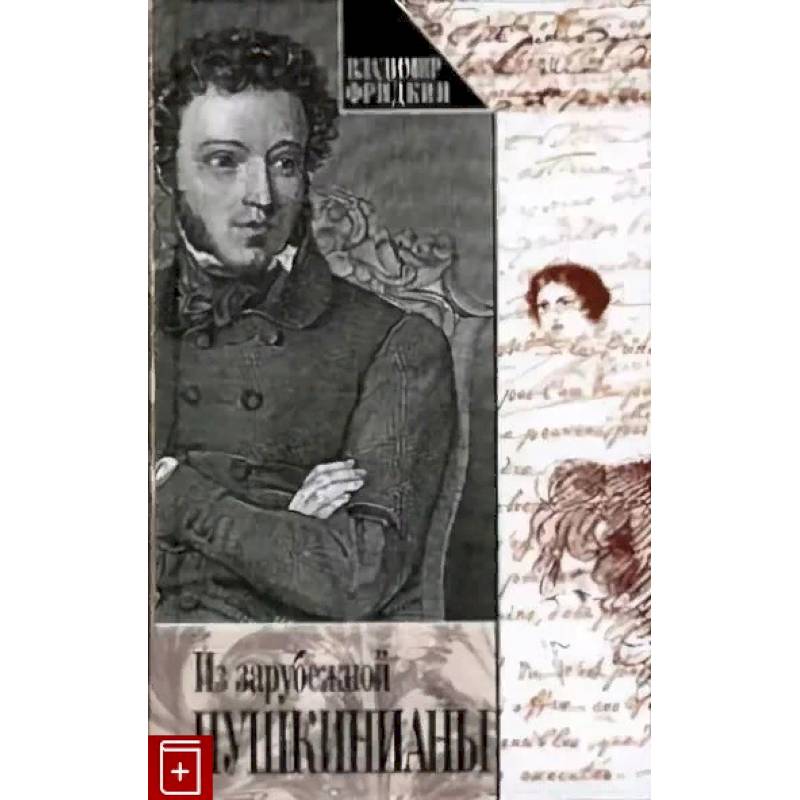 Из зарубежной Пушкинианы Из зарубежной Пушкинианы