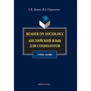 Reader on Sociology:английский язык для социологов Reader on Sociology:английский язык для социологов