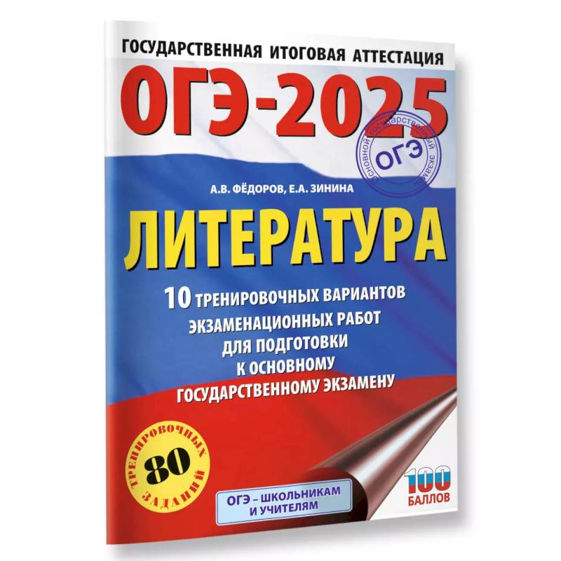 ОГЭ-2025. Литература.10 тренировочных вариантов экзаменационных работ для подготовки к основному государственному экзамену ОГЭ-2025. Литература.10 тренировочных вариантов экзаменационных работ для подготовки к основному государственному экзамену