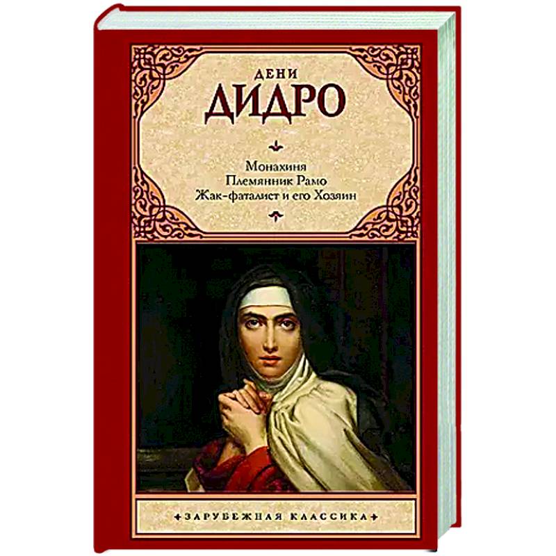 Монахиня. Племянник Рамо. Жак-фаталист и его Хозяин Монахиня. Племянник Рамо. Жак-фаталист и его Хозяин