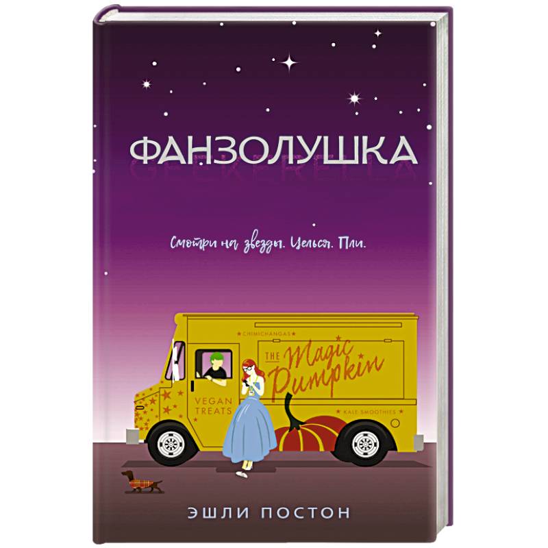 Фанзолушка