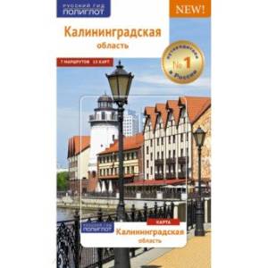 Калининградская область. Путеводитель с картой Калининградская область. Путеводитель с картой