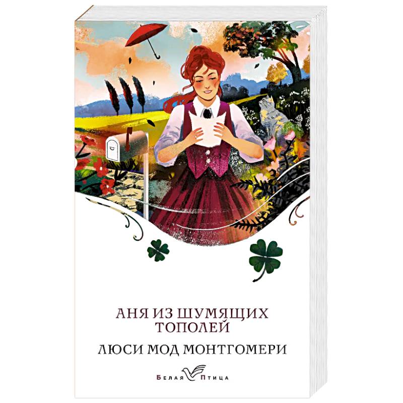 Аня из Шумящих Тополей Аня из Шумящих Тополей