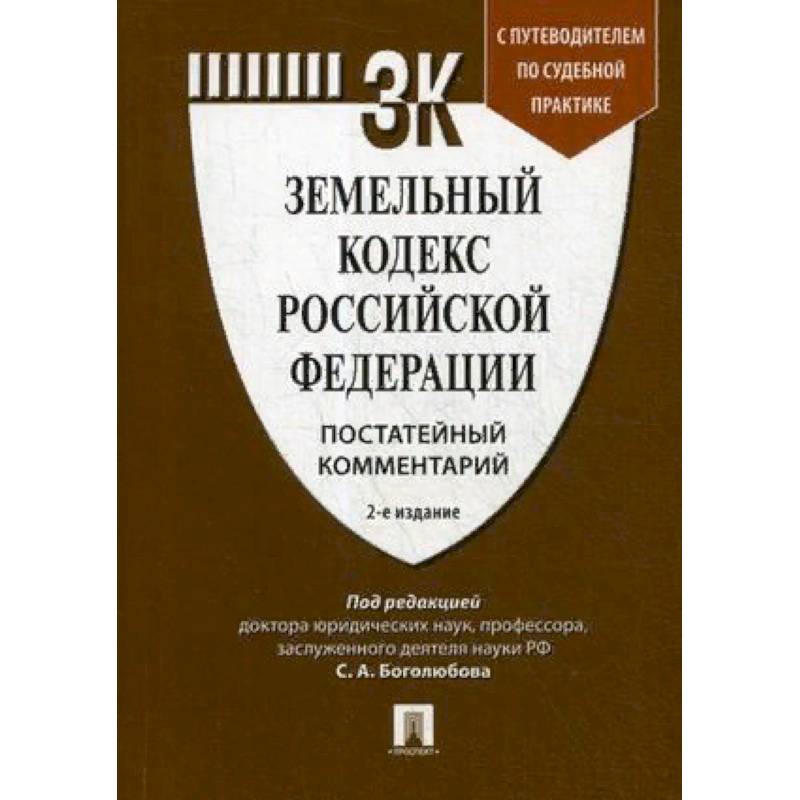 Земельный кодекс Российской Федерации. Постатейный комментарий. Путеводитель по судебной практике Земельный кодекс Российской Федерации. Постатейный комментарий. Путеводитель по судебной практике