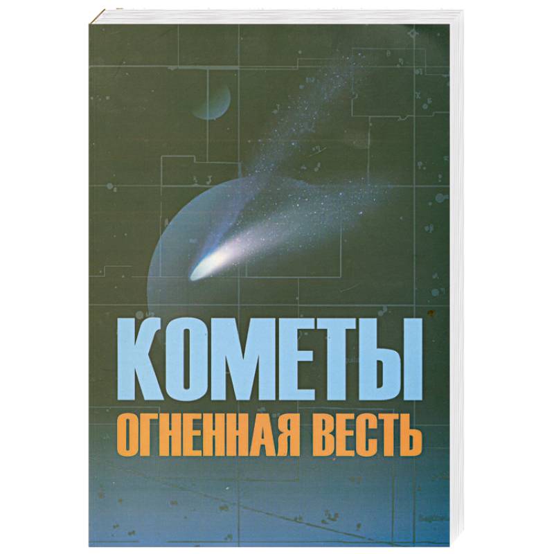 Кометы огненная весть Кометы огненная весть