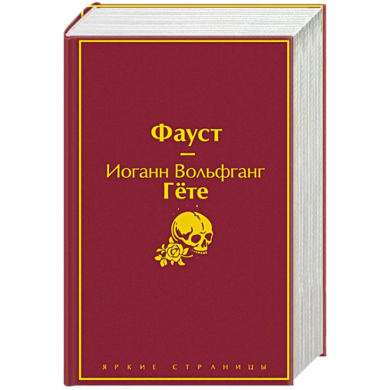 Фауст и Божественная комедия: главные памятники поэтической культуры (комплект из 2 книг) Фауст и Божественная комедия: главные памятники поэтической культуры (комплект из 2 книг)