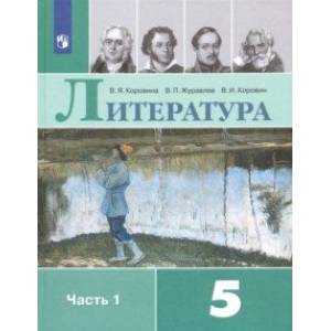 Литература. 5 класс. Учебник. В 2-х частях. ФГОС Литература. 5 класс. Учебник. В 2-х частях. ФГОС