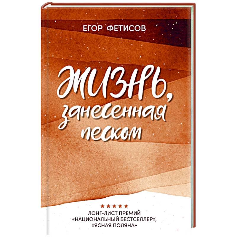 Жизнь, занесенная песком Жизнь, занесенная песком