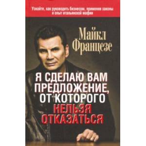 Я сделаю вам предложение, от которого нельзя отказаться Я сделаю вам предложение, от которого нельзя отказаться