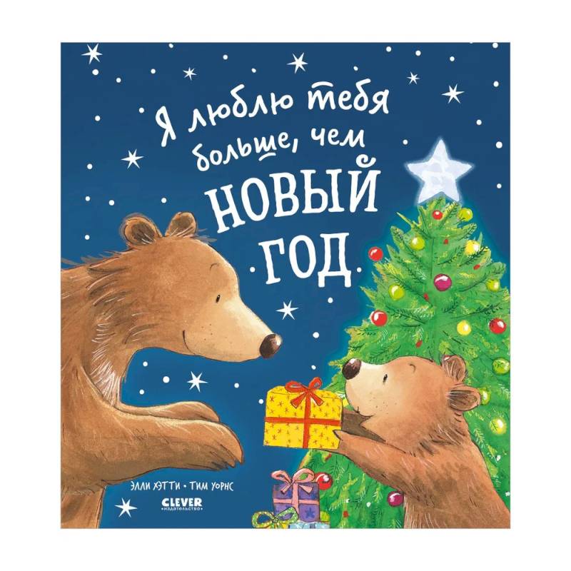 Я люблю тебя больше, чем Новый год Я люблю тебя больше, чем Новый год