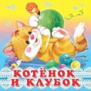 Котенок и клубок Котенок и клубок